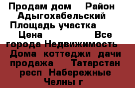 Продам дом. › Район ­ Адыгохабельский › Площадь участка ­ 93 › Цена ­ 1 000 000 - Все города Недвижимость » Дома, коттеджи, дачи продажа   . Татарстан респ.,Набережные Челны г.